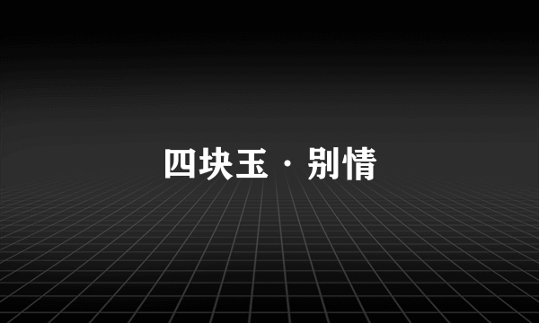 四块玉·别情