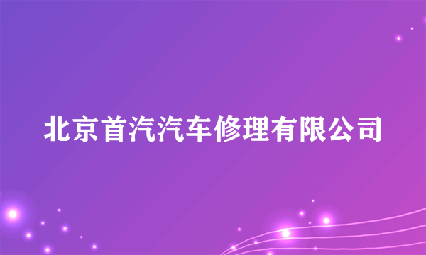 北京首汽汽车修理有限公司