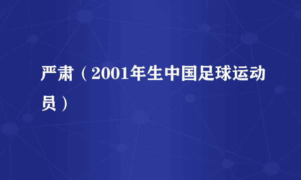 严肃（2001年生中国足球运动员）