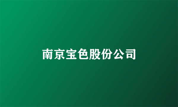 南京宝色股份公司