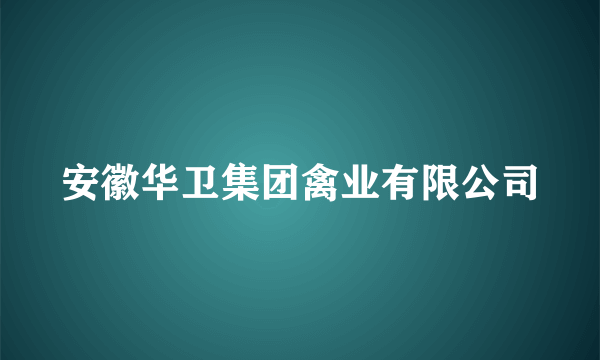 安徽华卫集团禽业有限公司