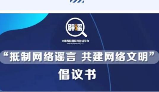 什么是“抵制网络谣言共建网络文明”倡议书