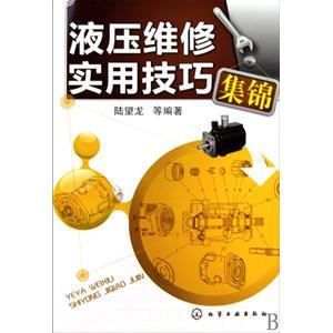 液压维修实用技巧集锦（2010年化学工业出版社出版的图书）