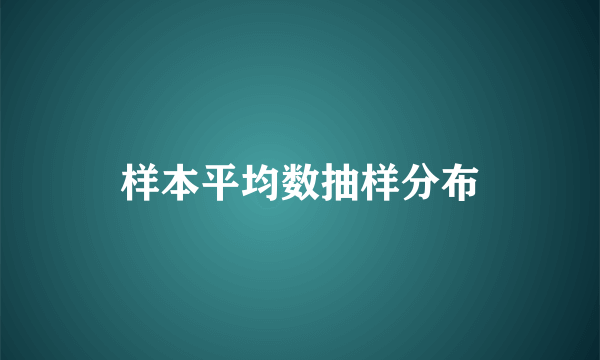 样本平均数抽样分布