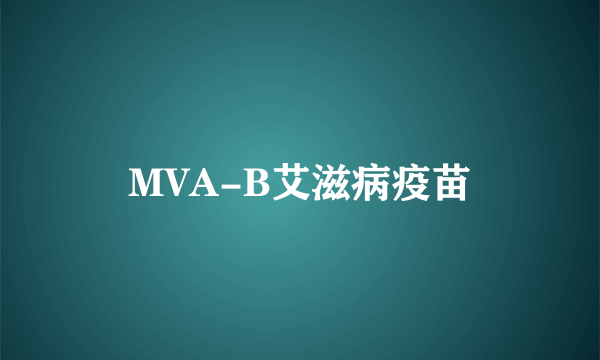 什么是MVA-B艾滋病疫苗