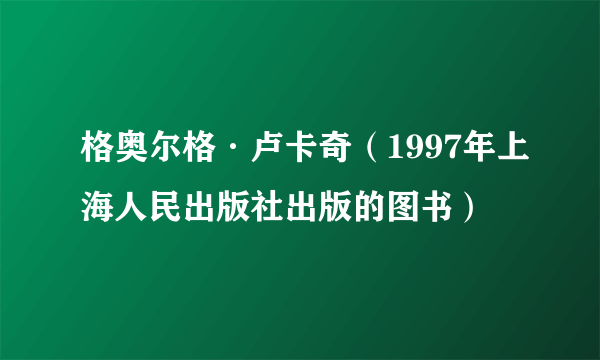 格奥尔格·卢卡奇（1997年上海人民出版社出版的图书）