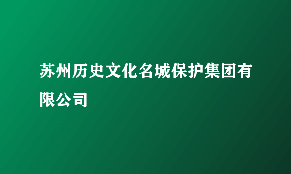 苏州历史文化名城保护集团有限公司