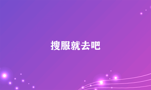 搜服就去吧