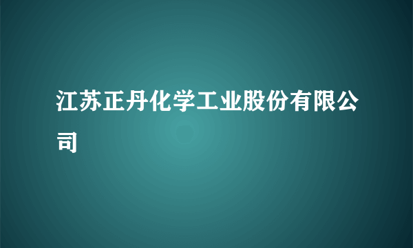 江苏正丹化学工业股份有限公司