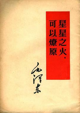 星星之火，可以燎原（1952年人民出版社出版的图书）