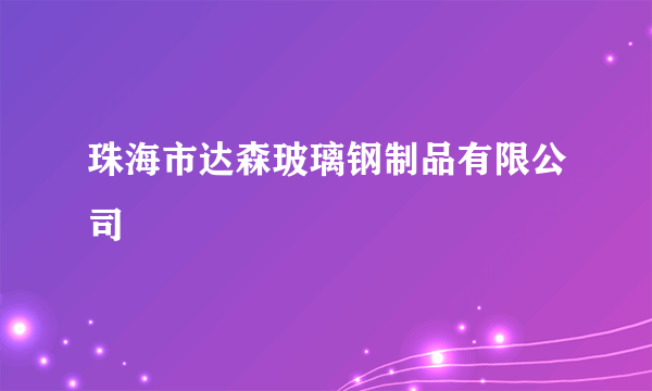 什么是珠海市达森玻璃钢制品有限公司