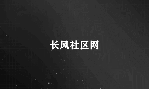 什么是长风社区网