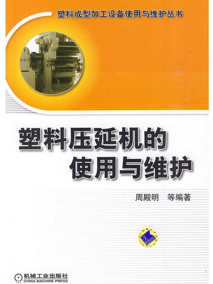 塑料压延机的使用与维护