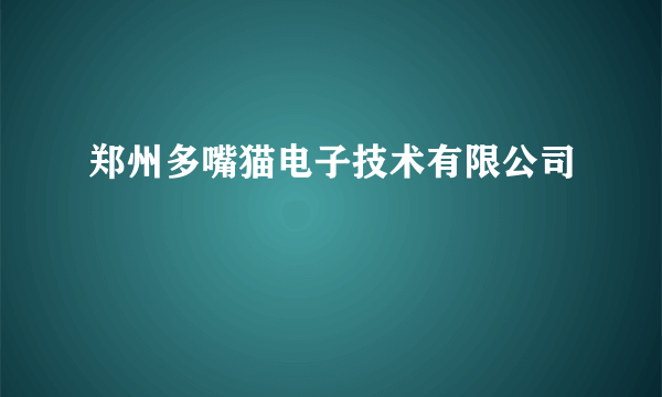 什么是郑州多嘴猫电子技术有限公司