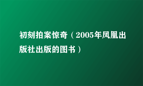 初刻拍案惊奇（2005年凤凰出版社出版的图书）