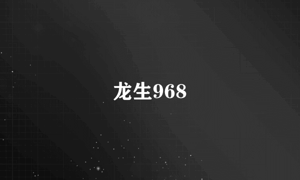 什么是龙生968