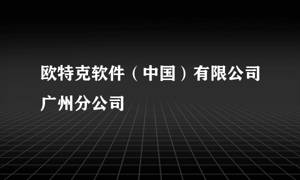 欧特克软件（中国）有限公司广州分公司