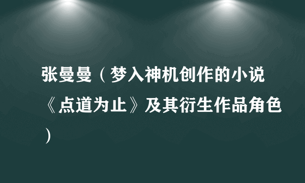 张曼曼（梦入神机创作的小说《点道为止》及其衍生作品角色）