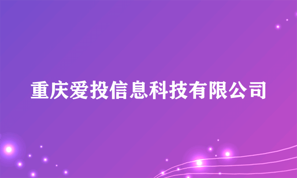 重庆爱投信息科技有限公司