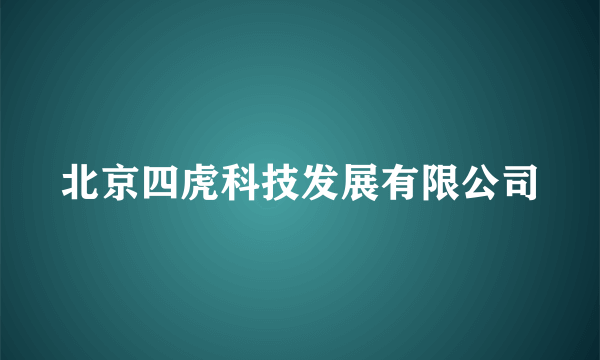 北京四虎科技发展有限公司