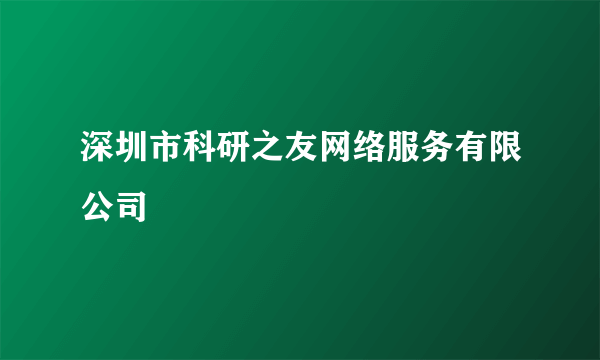 深圳市科研之友网络服务有限公司