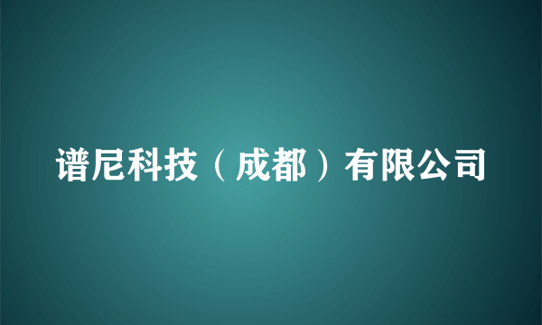 谱尼科技（成都）有限公司