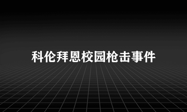 科伦拜恩校园枪击事件