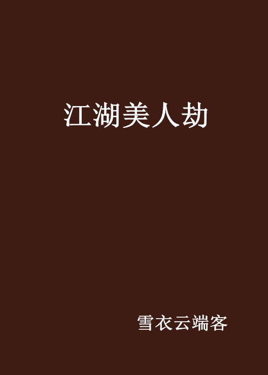 什么是江湖美人劫（雪衣云端客创作的网络小说）