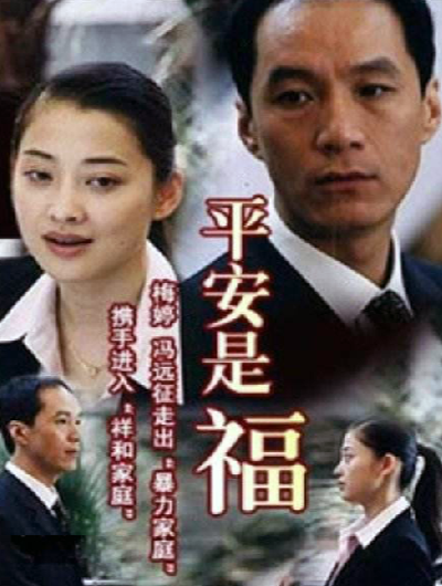 平安是福（2003年梅婷、冯远征主演的电视剧）