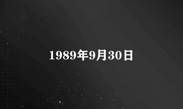 1989年9月30日