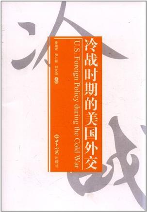 冷战时期的美国外交