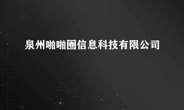 什么是泉州啪啪圈信息科技有限公司