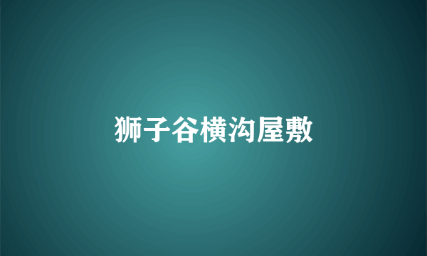 狮子谷横沟屋敷