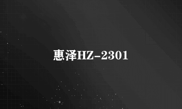 惠泽HZ-2301