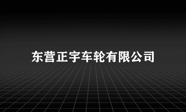 东营正宇车轮有限公司