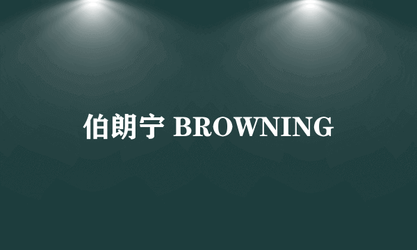 伯朗宁 BROWNING