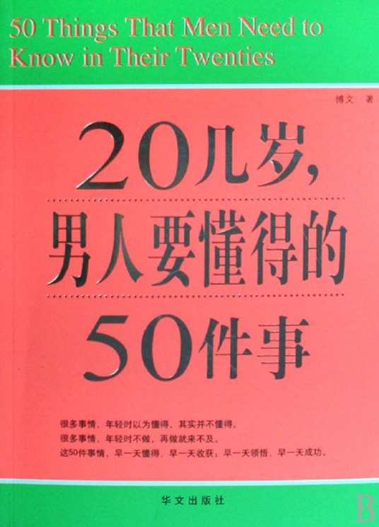 什么是20几岁，男人要懂得的50件事