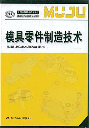 什么是模具零件制造技术