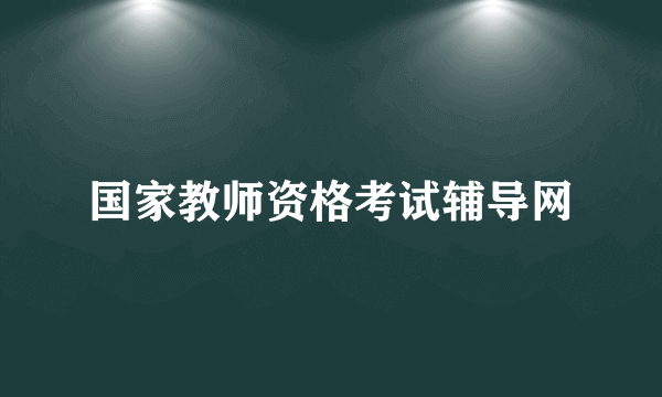 什么是国家教师资格考试辅导网