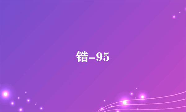 什么是锆-95