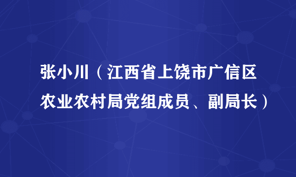 张小川（江西省上饶市广信区农业农村局党组成员、副局长）