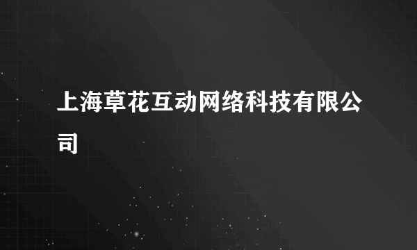 上海草花互动网络科技有限公司