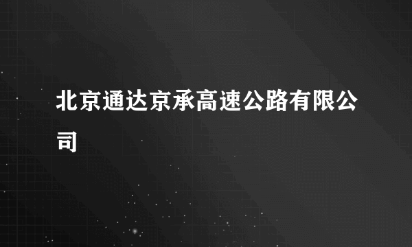 什么是北京通达京承高速公路有限公司