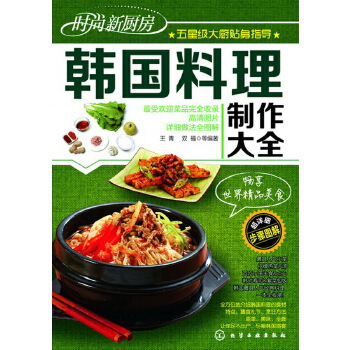 韩国料理制作大全