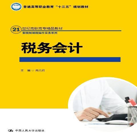 税务会计（2018年中国人民大学出版社出版的图书）