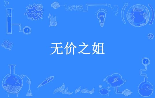 无价之姐（流云断所著小说）