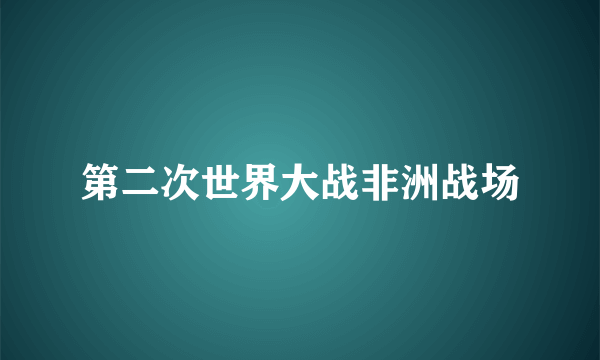 第二次世界大战非洲战场