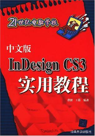 中文版Indesign CS3实用教程（2009年清华大学出版社出版的图书）