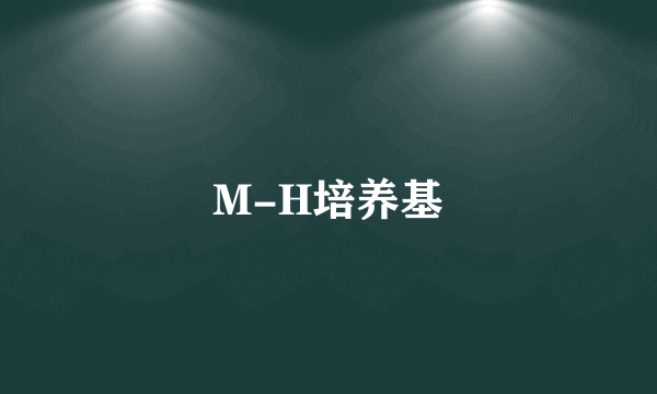 M-H培养基