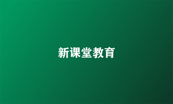 新课堂教育